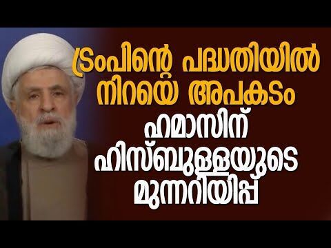 യുദ്ധത്തിലൂടെ നേടാനായില്ല, കരാറിലൂടെ ലക്ഷ്യമിടുന്നു | Hezbollah | Hamas | Trump | Kalakaumudi Online