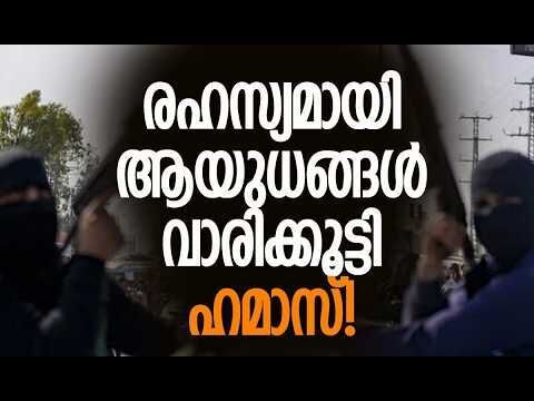 മറ്റു രാജ്യങ്ങളിലും ആയുധങ്ങള്‍ ശേഖരിക്കുന്നതായി റിപ്പോര്‍ട്ട് | Gaza | Israel | Kalakaumudi Online
