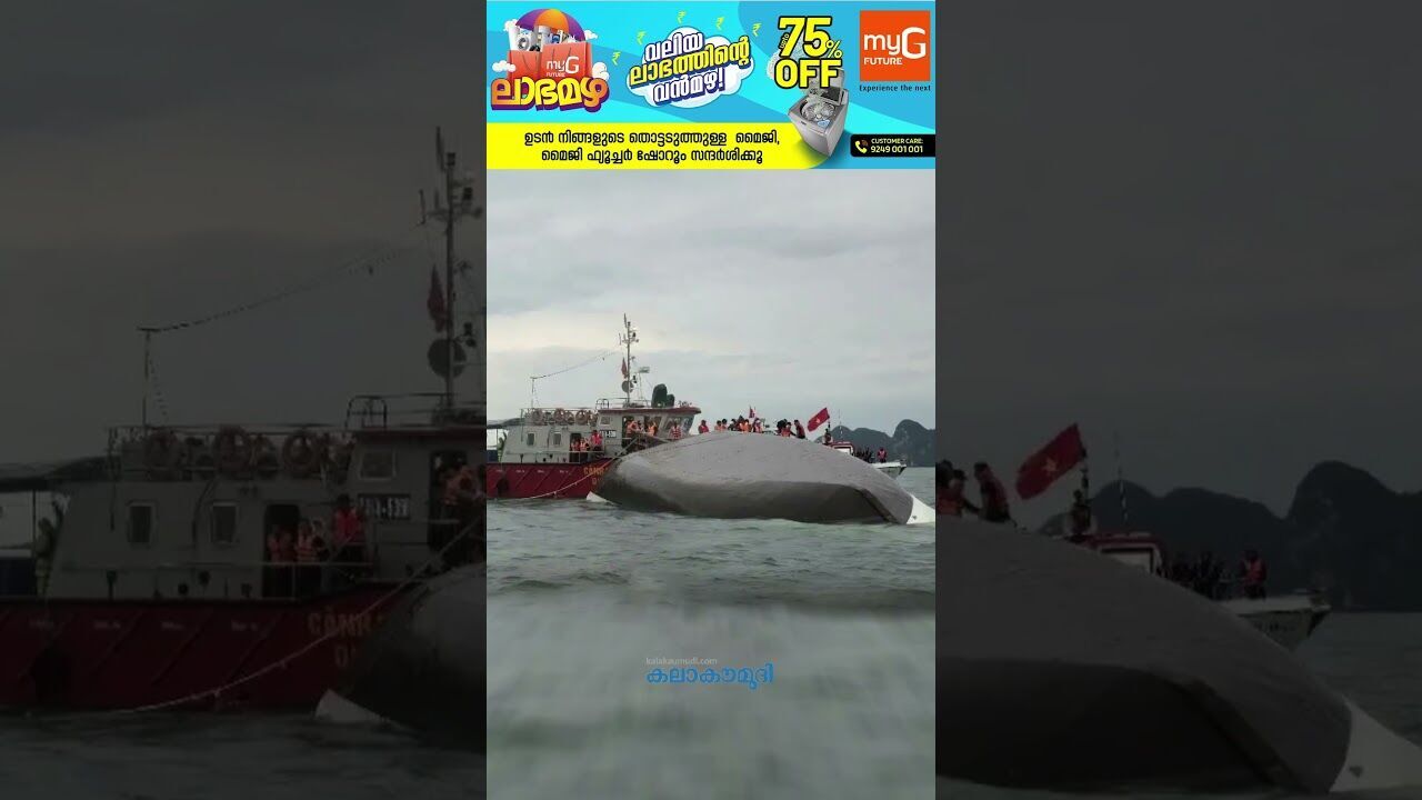 വിയറ്റ്‌നാമില്‍ ടൂറിസ്റ്റ് ബോട്ട് മറിഞ്ഞ് അപകടം| Kalakaumudi Online