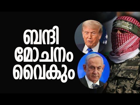 തര്‍ക്ക വിഷയങ്ങളില്‍ സമഗ്രമായ ചര്‍ച്ച| Gaza |Hamas | Israel | Trumps Gaza Plan | Kalakaumudi Online