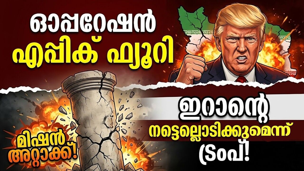 ലോകം മുൾമുനയിൽ! ടെഹ്റാനിൽ ട്രംപിന്റെ മിന്നലാക്രമണം; മിഡിൽ ഈസ്റ്റ് കത്തുന്നു