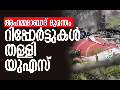 കാരണം കണ്ടെത്താന്‍ സമയമെടുക്കും; എല്ലാം ഊഹങ്ങള്‍ മാത്രം |Air India Flight Crash | Kalakaumudi Online