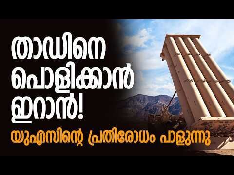 താഡിന്റെ റഡാര്‍ സംവിധാനം തകര്‍ത്തു| Iran | Middle East | THAAD Air Defence System|Kalakaumudi Online