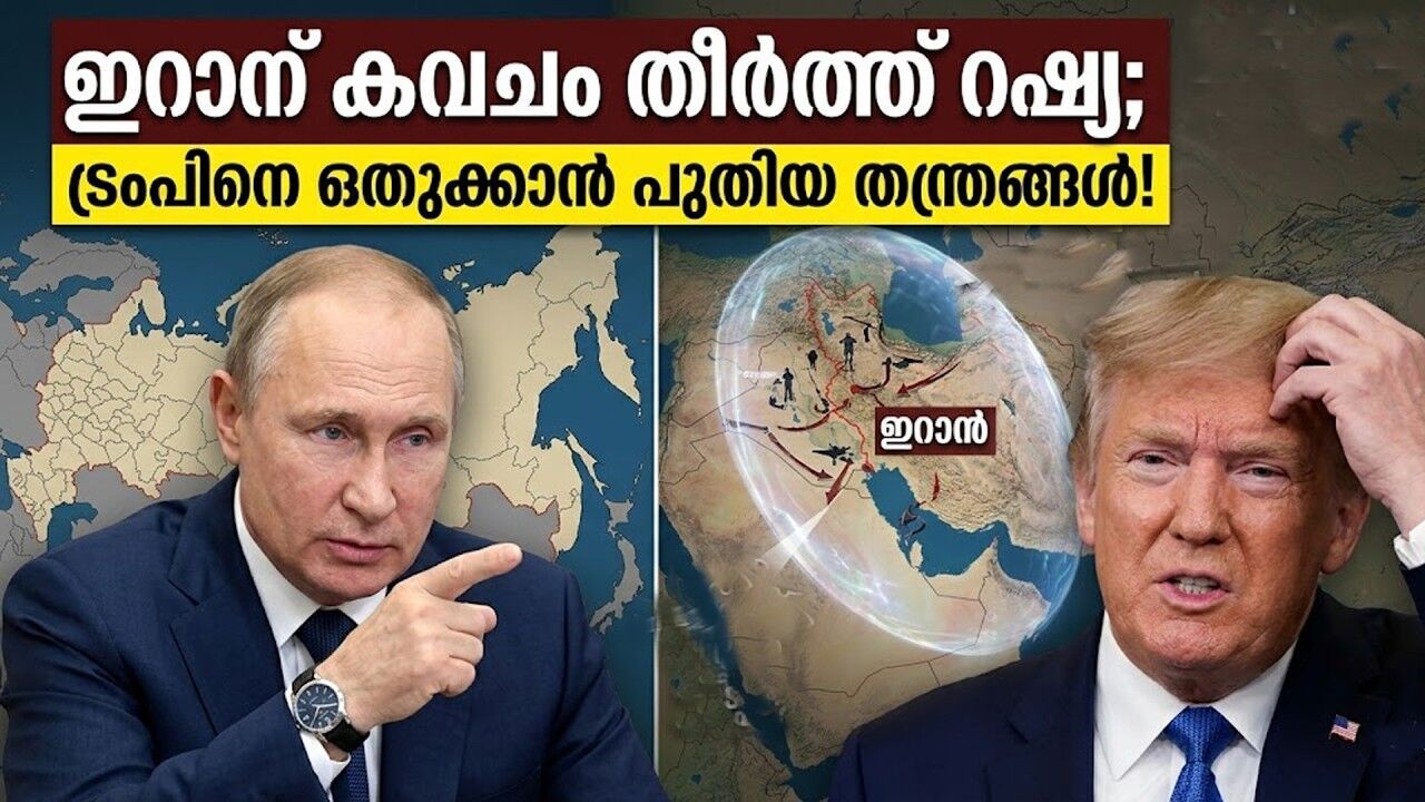 പശ്ചിമേഷ്യയിൽ പുതിയ സമവാക്യം; അമേരിക്കയെ ഒതുക്കാൻ പുടിന്റെ പുതിയ നീക്കം?