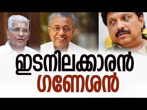 ഇടനിലക്കാരന്‍ ഗണേശന്‍| K B Ganesh Kumar |Pinarayi Vijayan |CPM | Kerala Politics |Kalakaumudi Online