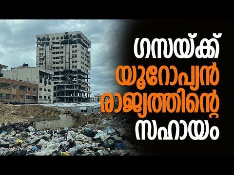 കുട്ടികളെ ചികിത്സയ്ക്കായി കൊണ്ടുപോകും | Gaza | Switzerland | Israel | Europe | Kalakaumudi Online
