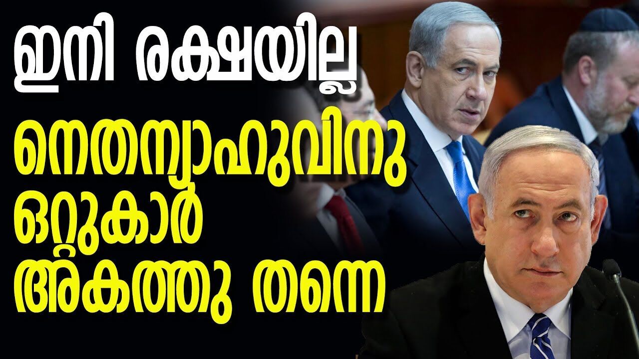 നെതന്യാഹുവിന് ഇനി രക്ഷയില്ല| Israel | Benjamin Netanyahu | Gaza-Israel Conflict | Kalakaumudi Online