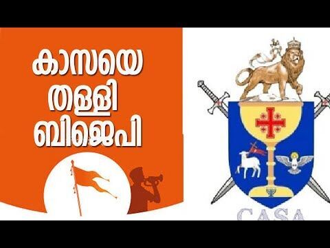 കാസയെ കൈവിട്ട് സംഘപരിവാര്‍| Sangh Parivar | BJP | CASA | Kerala | Congress | CPM |Kalakaumudi Online