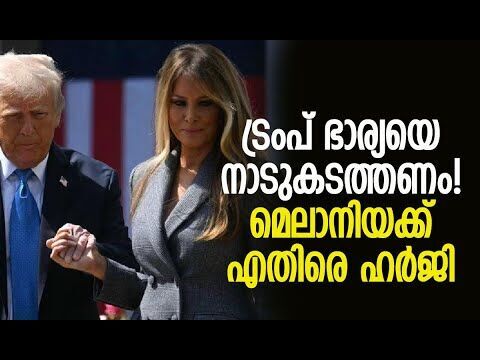 യു.എസിലേക്ക് കുടിയേറി പൗരത്വം നേടിയ ആദ്യത്തെ പ്രഥമ വനിത| Melania Trump | America |Kalakaumudi Online