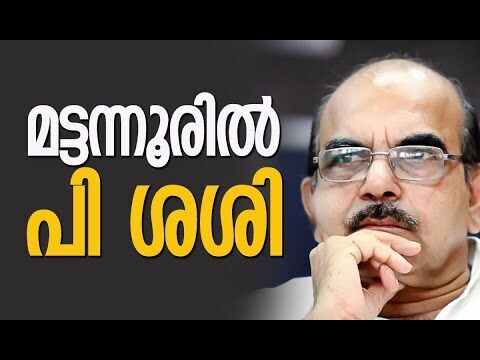 മട്ടന്നൂരില്‍ പി ശശി | P Sasi | CPM | Kerala Assembly Election 2026 | Politics | Kalakaumudi Online