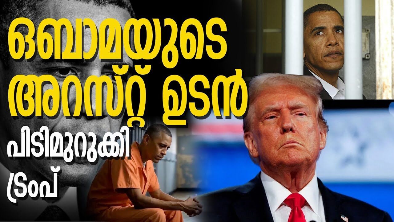 ഒബാമയ്ക്ക് ഇനി രക്ഷയില്ല; കൂടുതൽ തന്ത്രങ്ങളുമായി ട്രംപ്; അറസ്റ്റ് ഉടൻ ഉണ്ടാവുമോ? |DONALD TRUMP|