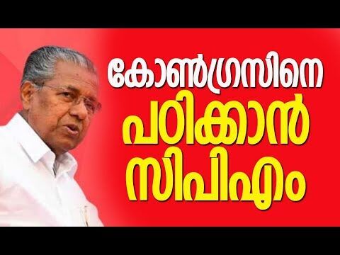 കോണ്‍ഗ്രസിനെ പഠിക്കാന്‍ സിപിഎം വിദഗ്ദ്ധര്‍ | CPM | Congress | Kerala | Politics | Kalakaumudi Online