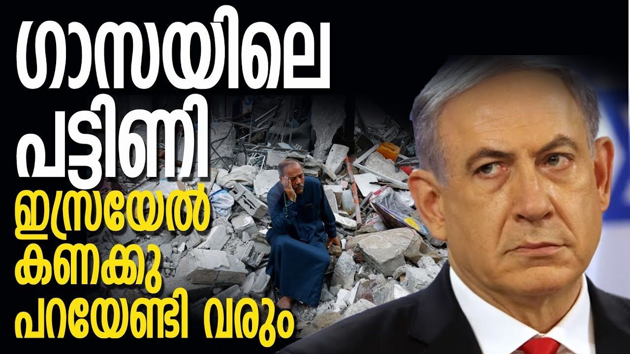 ഗാസയിലെ പോഷകാഹാരക്കുറവ്; ഇസ്രയേലിനുള്ള പണി വരാനിരിക്കുന്നു |GASA ISRAEL CONFLICT|