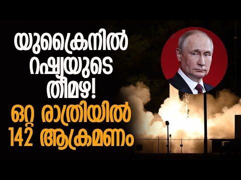 കിന്‍സാല്‍ ഹൈപ്പര്‍സോണിക് മിസൈല്‍ ഉപയോഗിച്ചും ആക്രമണം| Russia | Ukraine | Putin | Kalakaumudi Online