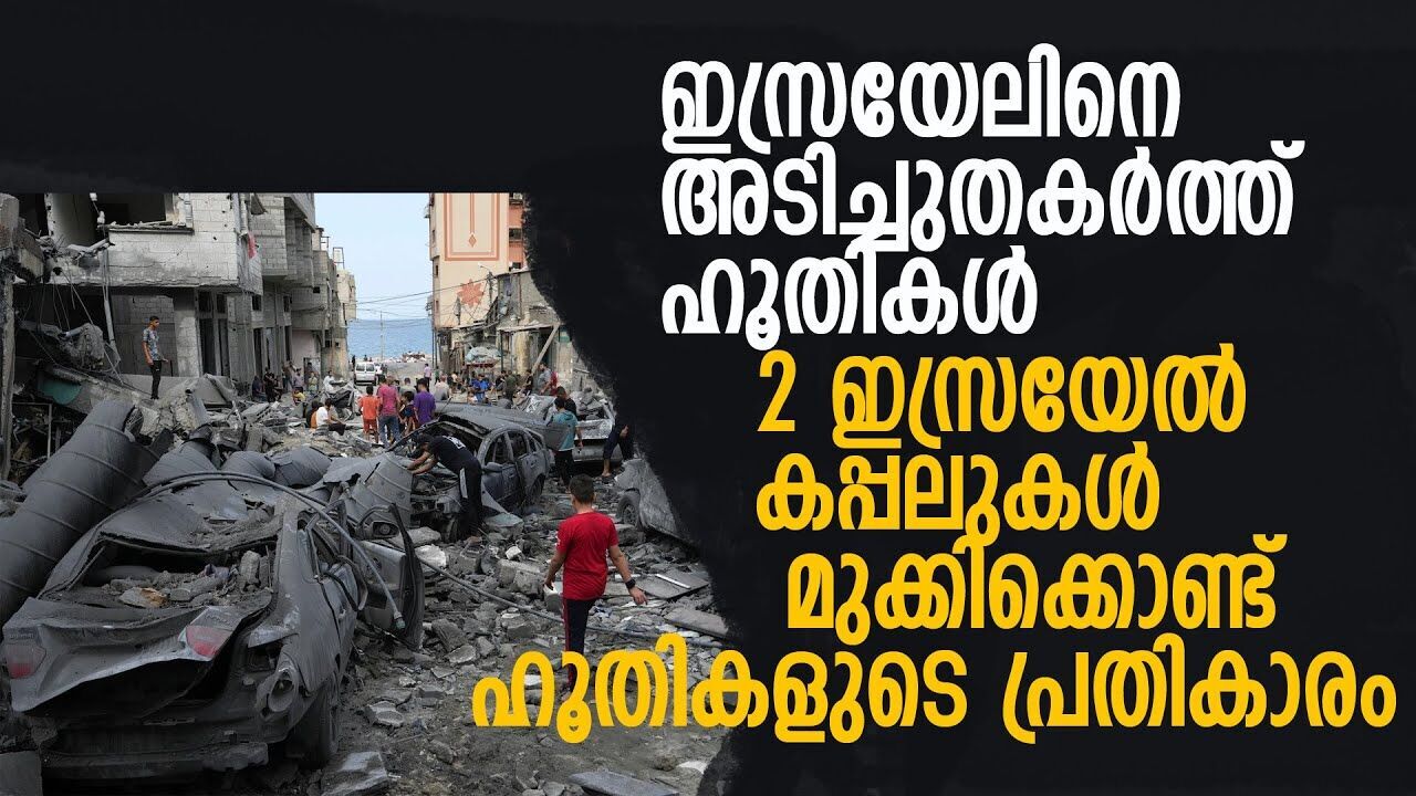 ഹൂതികൾക്കു മുൻപിൽ പിടിച്ചുനിൽക്കാനാവാതെ ഇസ്രായേൽ; പശ്ചിമേഷ്യ വീണ്ടും സങ്കർഷത്തിൽ |GASA ISRAEL|