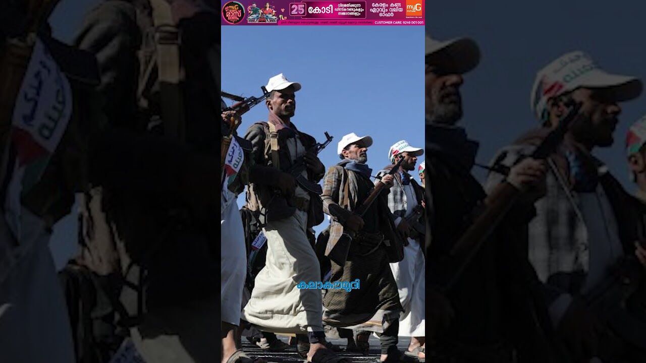 ഈഡന്‍ കടലിടുക്കില്‍ ചരക്കുകപ്പല്‍ കത്തിച്ച് ഹൂതികള്‍ | Houthis | Gulf of Aden | Kalakaumudi Online