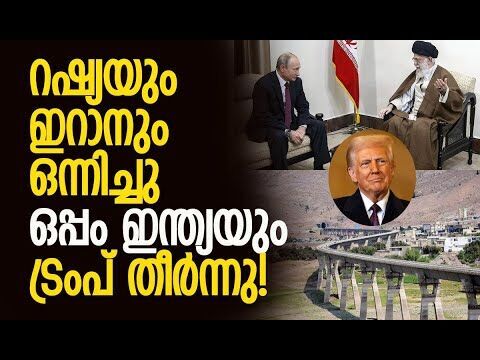 യുഎസും യൂറോപ്പും ഇനി തൊടില്ല | Iran, Russia are building a railway line | Kalakaumudi Online