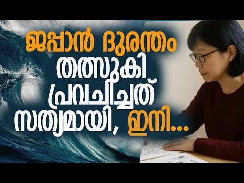 ആശങ്കയില്‍ ജപ്പാന്‍ ജനത | Ryo Tatsukis Prophecies | Japan Tsunami | Earthquake | Kalakaumudi Online