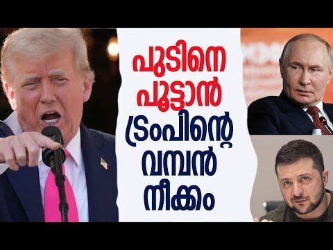 യുക്രൈന് പ്രഹരശേഷിയുള്ള ആയുധങ്ങള്‍ | America | Russia | Ukraine | Trump | Putin | Kalakaumudi Online