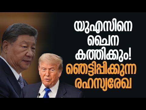 ചൈനയോട് മുട്ടിയാല്‍ യുഎസ് വിവരമറിയും!| China |America | Taiwan | South China Sea |Kalakaumudi Online