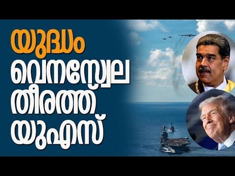 നിര്‍ണായക നീക്കവുമായി യുഎസ് |Venezuela | America | Donald Trump | Nicolás Maduro |Kalakaumudi Online
