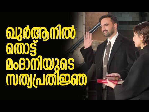 ന്യൂയോര്‍ക്ക് മേയറുടെ സത്യപ്രതിജ്ഞ ചരിത്രമാകുന്നു | Zohran Mamdani takes oath as New York City mayor