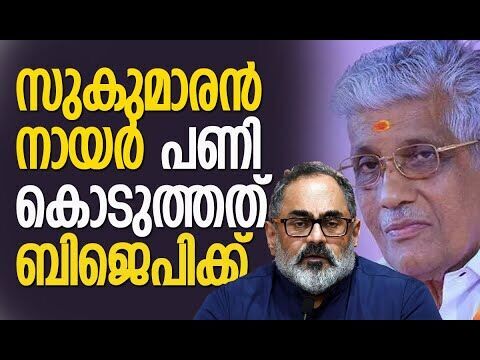 സുകുമാരന്‍ നായര്‍ പണി കൊടുത്തത് ബിജെപിക്ക്  | Rajeev Chndrasekhar | BJP | NSS | Kalakaumudi Online