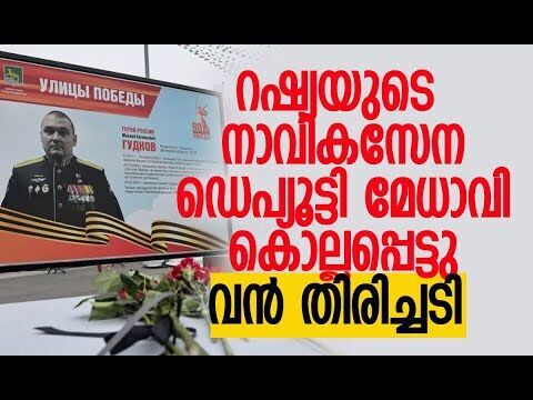 യുക്രൈന്‍ ആക്രമണത്തില്‍ കൊല്ലപ്പെട്ട മുതിര്‍ന്ന കമാന്‍ഡര്‍ | Russia | Ukraine | Kalakaumudi Online