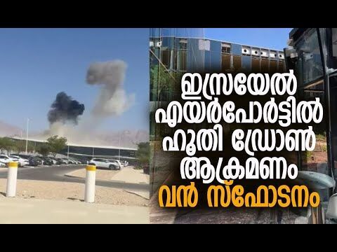 അപായ സൈറന്‍ മുഴങ്ങിയില്ല, വ്യോമപ്രതിരോധം പരാജയപ്പെട്ടോ? | Israel | Houthis | Kalakaumudi Online