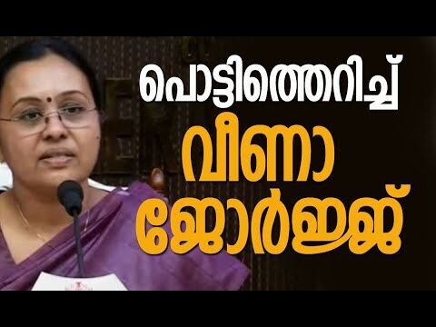 വിമാനത്താവളത്തിലും നാണംകെട്ട് വീണാ ജോര്‍ജ്ജ്| Veena George | Kerala | Exclusive | Kalakaumudi Online
