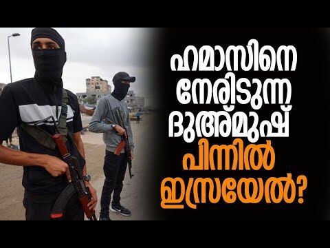 ഗാസ്സ ഗ്രൂപ്പുകള്‍ക്ക് ഇസ്രയേല്‍ ധനസഹായം? | Gaza | Hamas | Doghmush | Israel | Kalakaumudi Online