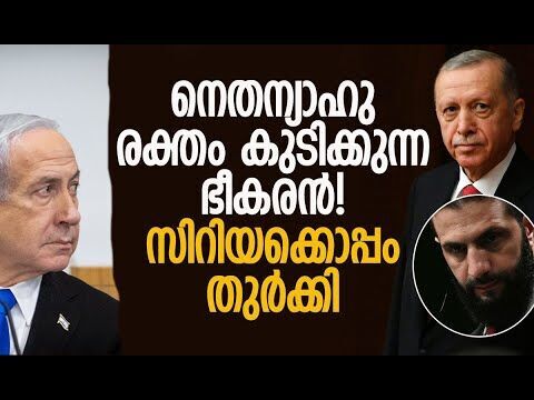 Syria-യെ തൊടില്ലെന്ന് തുര്‍ക്കി; ഇസ്രയേലിനെ ആക്രമിക്കുമോ? | Turkey | Erdogan | Israel | Kalakaumudi
