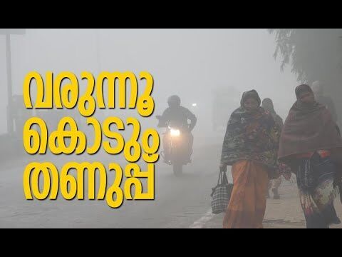 ഒക്ടോബര്‍ മുതല്‍ ഡിസംബര്‍ വരെ രാജ്യം വിറയ്ക്കും! | La Nina | Weather Update | Kalakaumudi Online