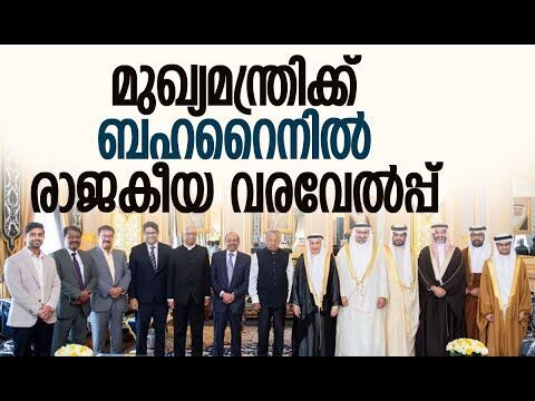 ബഹുമാനാര്‍ത്ഥം ഉപപ്രധാനമന്ത്രി ഉച്ചവിരുന്നു നല്‍കി | Pinarayi Vijayan | Bahrain | Kalakaumudi Online