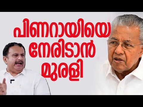 പിണറായിയെ നേരിടാന്‍ മുരളി| K Muraleedharan |Pinarayi Vijayan |Congress |Election |Kalakaumudi Online