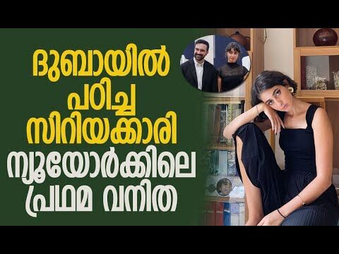 റമ ദുവാജിയാണ് താരം | Who Is Rama Duwaji? | Zohran Mamdani | New York Mayor | Kalakaumudi Online