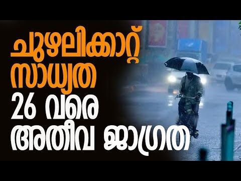 അഞ്ചു ദിവസം മഴ തുടരും | Heavy rain likely to continue in Kerala | Weather Update |Kalakaumudi Online