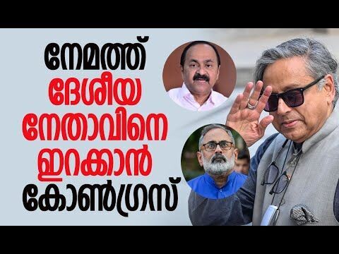നേമത്ത് ദേശീയ നേതാവിനെ ഇറക്കാന്‍ കോണ്‍ഗ്രസ്| Shashi Tharoor |Congress | Election |Kalakaumudi Online