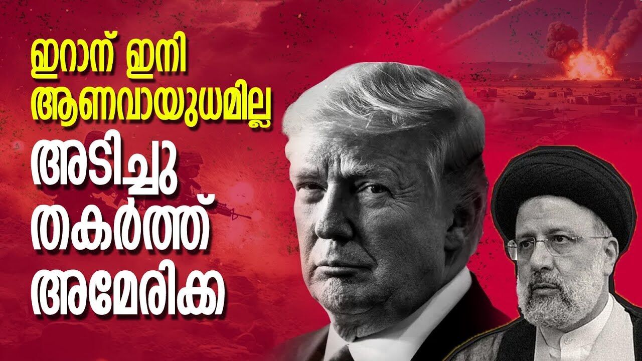 ഇറാൻ ഇനി ആണവായുധം ഉണ്ടാക്കണമെങ്കിൽ വർഷങ്ങൾ എടുക്കും; അമേരിക്ക  |TRUMP| |IRAN|