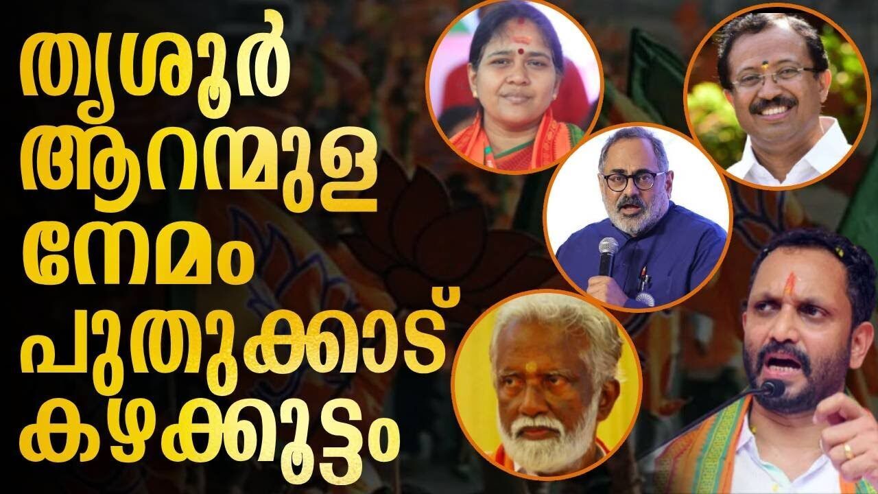 തൃശൂർ ആറന്മുള നേമം പുതുക്കാട് കഴക്കൂട്ടം | BJP | Kalakaumudi Online