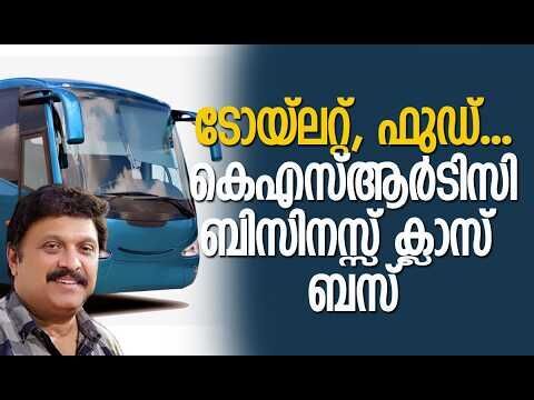 മാര്‍ച്ച് ഇരുപതിന് മുമ്പ് ഓടിത്തുടങ്ങും | KSRTC Business Class Bus | Kerala | Kalakaumudi Online