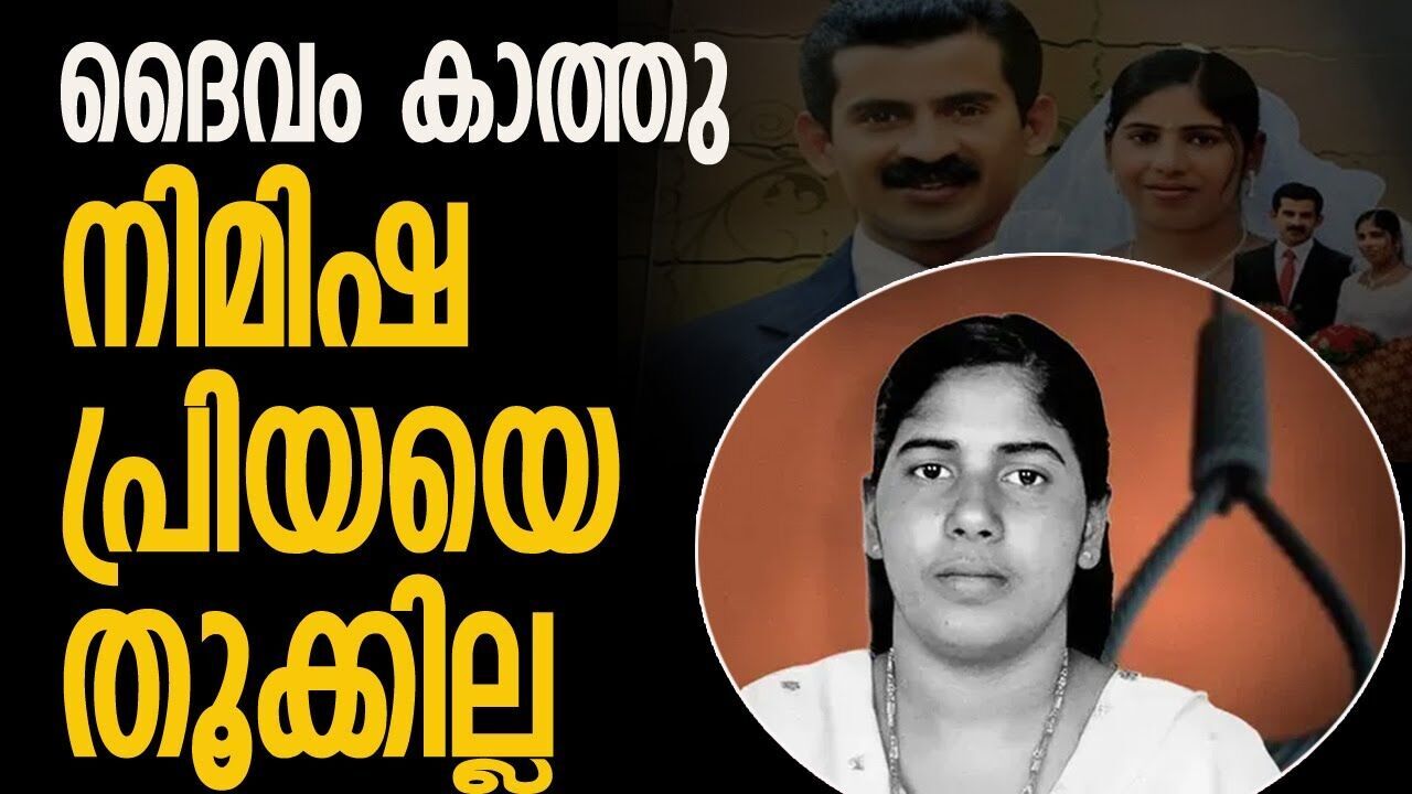 വധശിക്ഷയ്ക്ക് തൊട്ടുമുമ്പ് നിര്‍ണായക തീരുമാനം; നിമിഷപ്രിയ ജയിൽ മോചിതയാവുന്നു |NIMISHA PRIYA|
