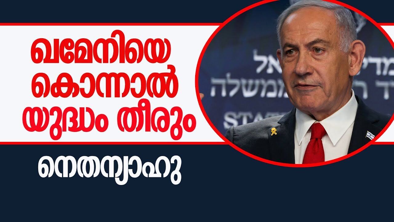 ഖമേനിയുടെ രക്തം കണ്ടിട്ടല്ലാതെ വിശ്രമമില്ല; നെതന്യാഹു |IRAN ISRAEL CONFLICT|