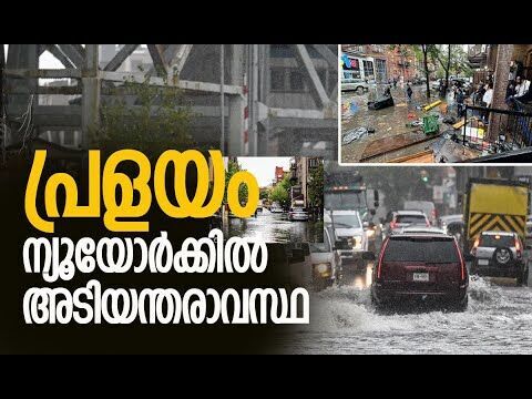 പ്രളയത്തില്‍ മുങ്ങി ന്യൂയോര്‍ക്ക്| State of Emergency declared in New York City | Kalakaumudi Online