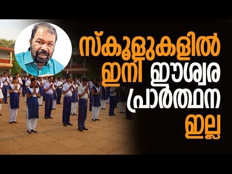 സ്‌കൂളുകളില്‍ ഇനി ഈശ്വര പ്രാര്‍ത്ഥന ഇല്ല | Kerala Schools | V Sivankutty | News | Kalakaumudi Online