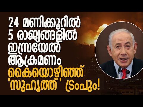 ഇസ്രയേല്‍ ഒറ്റപ്പെടുന്നു; ശക്തമായ പ്രതിഷേധം| Israel | Netanyahu | Qatar | Trump | Kalakaumudi Online