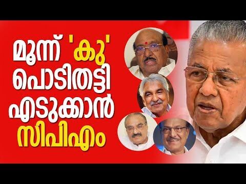 മൂന്ന്  കു  പൊടിതട്ടി എടുക്കാന്‍  സിപിഎം | CPM | Kerala Politics | Congress | Kalakaumudi Online
