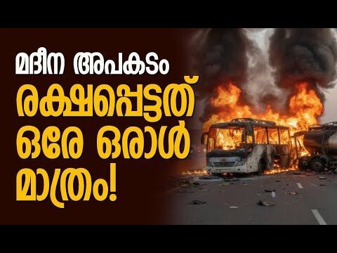 മൃതദേഹങ്ങളെല്ലാം തിരിച്ചറിയാന്‍ പറ്റാത്ത വിധം കത്തിക്കരിഞ്ഞു | Saudi Bus Crash | Kalakaumudi Online