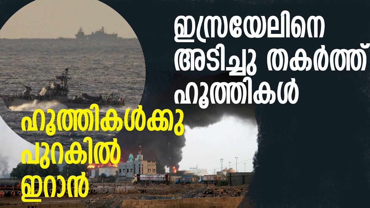 ഇസ്രായേലിനു നേരെ ഹൂത്തികളുടെ ആക്രമണം ; പ്രത്യാക്രമണം വലുതായിരിക്കുമെന്ന് കാറ്റ്സ് |ISRAEL| |IRAN|