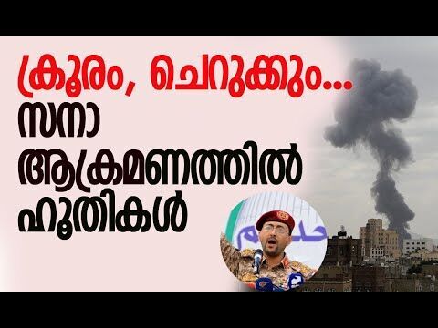 സനായില്‍ ഇസ്രയേല്‍ നടത്തിയത് ശക്തമായ ആക്രമണം | Houthi | Sanaa | Israel | IDF | Kalakaumudi Online